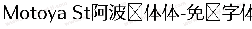 Motoya St阿波罗体体字体转换